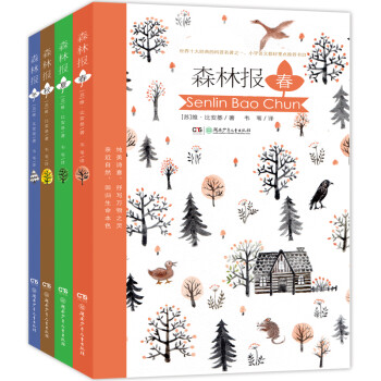 森林报（纯美版，“亲子营”、“童书来了”等大V推荐！入选小学语文教科书韦苇译本 套装全4册）