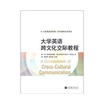 大学英语跨文化交际教程 杨晓萍, 9787040344790