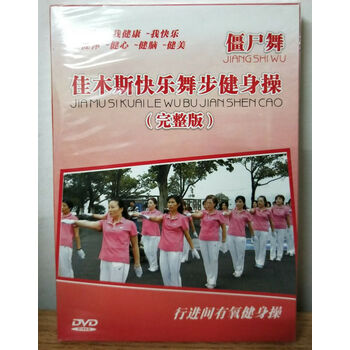广场舞健身舞僵尸舞-佳木斯快乐舞步健身操(完整版)dvd