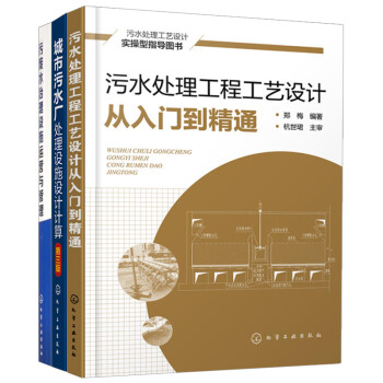 城市污水厂处理设施设计计算 污水处理工程工艺设计入门到精通 污废水治理设施运营与管理 摘要书评试读 京东图书