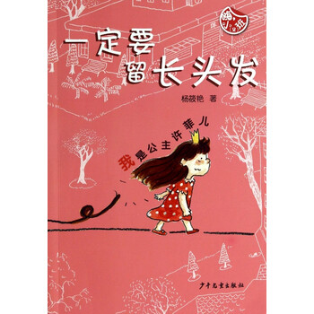 一定要留长头发我是公主许菲儿