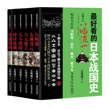 最好看的日本战国史（全6册）（英雄黎明 将星纵横 天下棋峙 六天魔王 太阁青云 八屿混一）