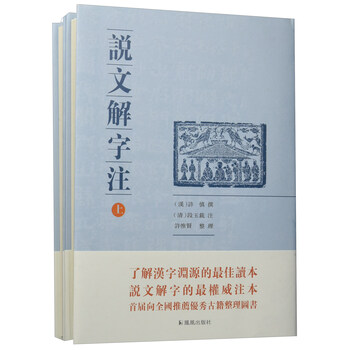 段玉裁说文解字注- 京东