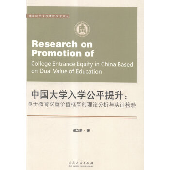 中国大学入学公平提升;基于教育双重价值框架的理论分析与实证检验 社会科学 书籍