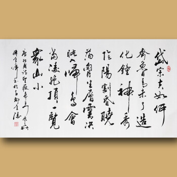 中國著名書法家 中國書畫家協會 孫金庫先生行書作品——杜甫詩 望嶽