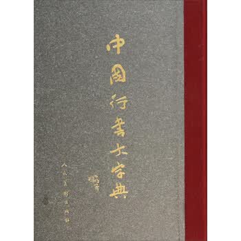 行书大字典品牌及商品- 京东