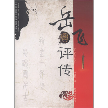 《中國古代軍事家評傳叢書:岳飛評傳》(劉秀生)【摘要 書評 試讀】