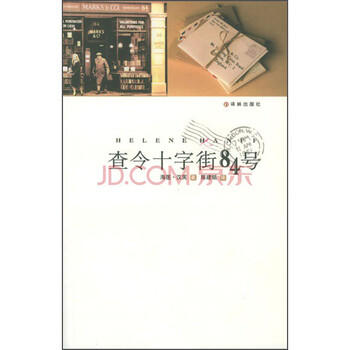 【中古】 査令十字街84號 中国版 查令十字街84号中文- 京东