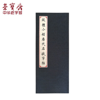 【全网低价】荣宝斋 毛笔字帖心经抄经本小楷静心写佛经描红 书法入门临摹软笔手抄本专用练习纸 名家合集 【全网低价】荣宝斋 毛笔字帖心经抄经本小楷静心写佛经描红 书法入门临摹软笔手抄本专用练习纸 名家合集