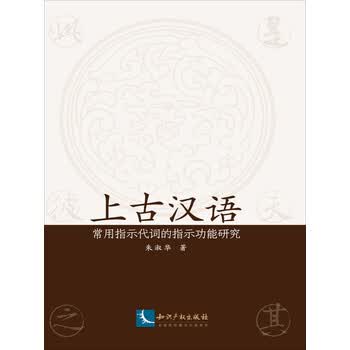 上古汉语常用指示代词的指示功能研究 朱淑华 电子书下载 在线阅读 内容简介 评论 京东电子书频道
