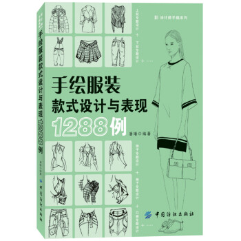 手绘服装款式设计与表现1288例 时装画专业教程 服装设计入门 服装设计手绘款式图手法服装设计书籍