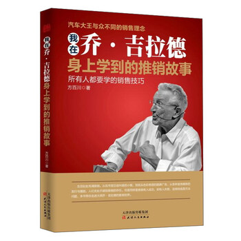我在乔·吉拉德身上学到的推销故事