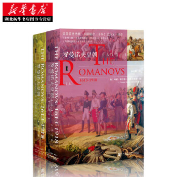 甲骨文丛书·罗曼诺夫皇朝：1613～1918（套装全2册）西蒙·蒙蒂菲奥耶路撒冷三千年湖北新华书店