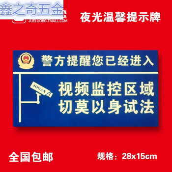 警方提醒您已進入24小時監控區域夜光安全溫馨提示牌警示貼