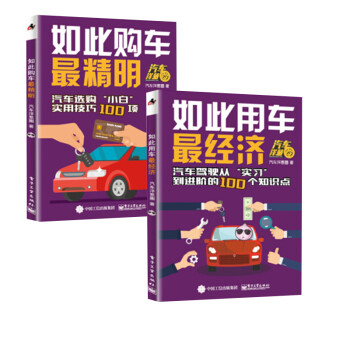 全2册 如此用车 经济 如此购车 精明汽车洋葱圈汽车购买攻略汽车购买一本通贷款购车流 摘要书评试读 京东图书