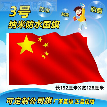 3号192*128中纳米防水防晒五星红旗彩旗刀旗旗帜定