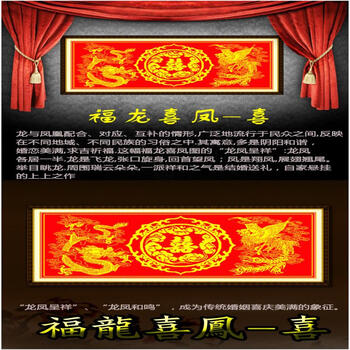 
                                        包邮 皇家至尊蒙娜丽莎十字绣新款客厅大幅福龙喜凤装饰画印花结婚喜字婚庆款现代沙发背景壁画 1.4米（福丝线）145*70厘米【免费补线】                