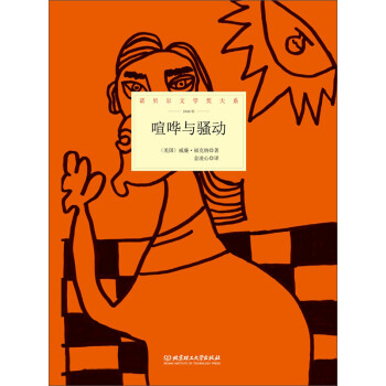 诺贝尔文学奖大系：喧哗与骚动pdf/doc/txt格式电子书下载