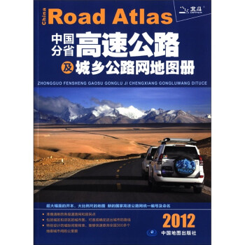 2012-中国分省高速公路及城乡公路网地图册 旅游/地图 书籍