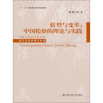 转型与变革：中国检察的理论与实践pdf/doc/txt格式电子书下载