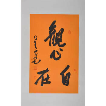 星云  书法 观心自在