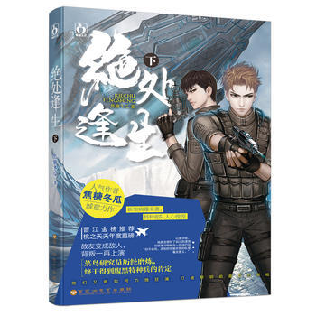 正版:绝处逢生(下) 9787550023727