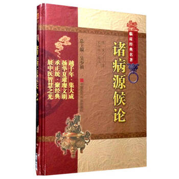 诸病源候论- 京东