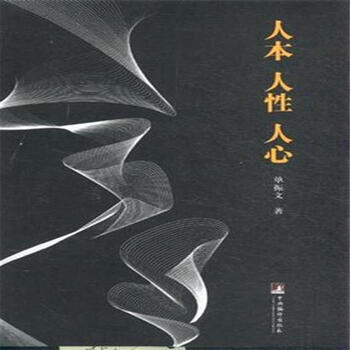 人本 人性 人心