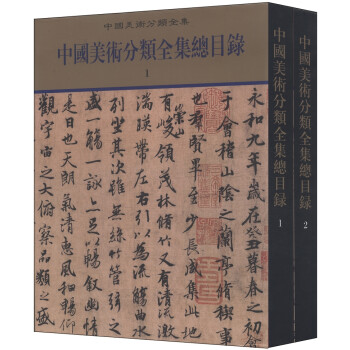 中国美术分类全集总目录 套装1 2册 摘要书评试读 京东图书