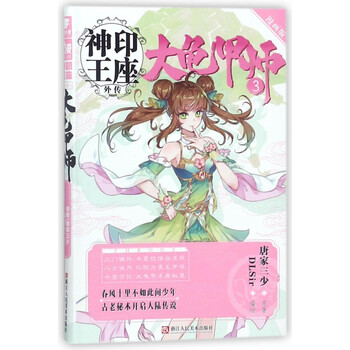 大龟甲师 3漫画版 神印王座外传 Dlsir 摘要书评试读 京东图书