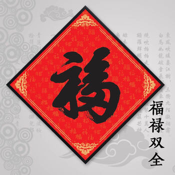 挂画中国风装饰画新中式玄关书房壁画字画书法办公室墙画 a福禄双全