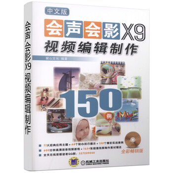 中文版会声会影X9视频编辑制作 150例