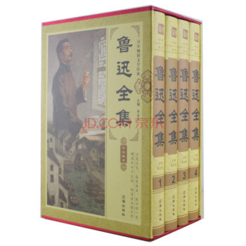 鲁迅全集(16) - 京东