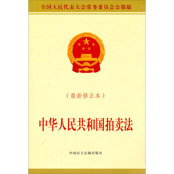 中华人民共和国拍卖法(最新修正本)