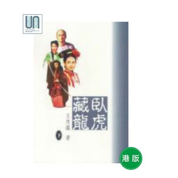 卧虎藏龙(全三册) 港台原版 王度庐 香港天地图书 武侠小说