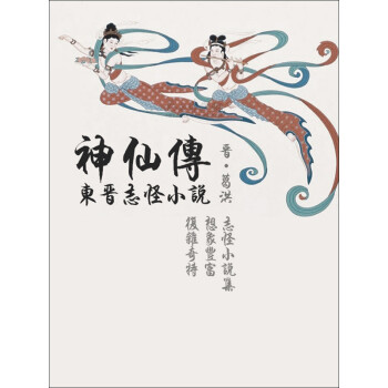 东晋志怪小说：神仙传pdf/doc/txt格式电子书下载