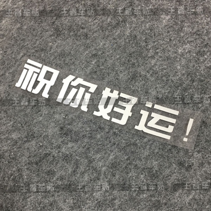 后窗反光贴 祝你好运35cm反光白