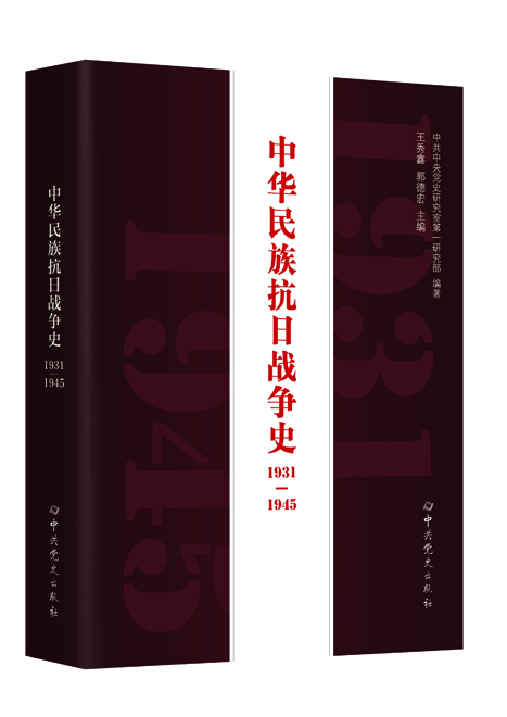 中华民族抗日战争史（1931-1945）