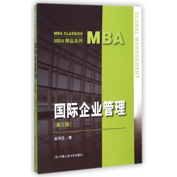 国际企业管理(第3版)/MBA精品系列