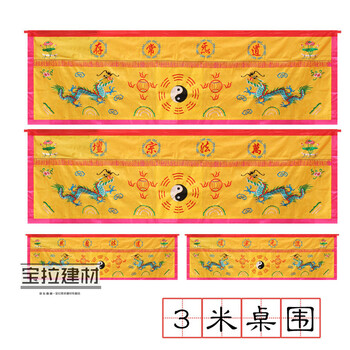 用品绣品 双龙桌围桌布 法坛供桌香案围布 3米黄色双龙桌围 混元宗坛