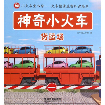 神奇小火车(货运场) 畅销图书书籍