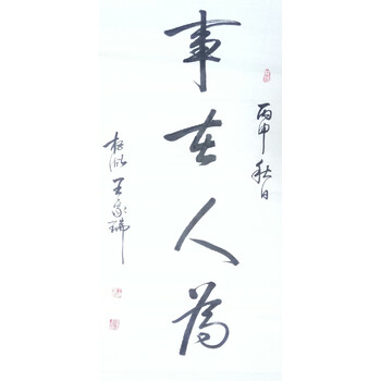事在人为 卷轴装裱(170*60厘米) 独立