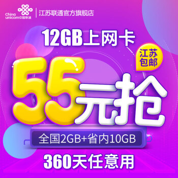 China unicom 中国联通 江苏 流量年卡 省内10GB+全国2G