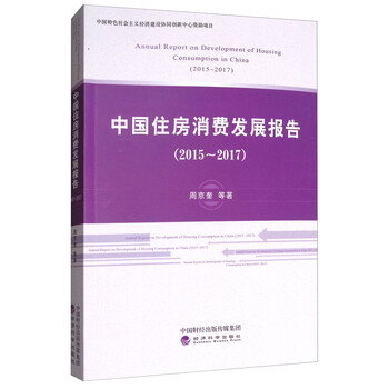 中国住房消费发展报告(2015-2017)