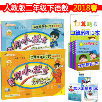 部編人教版黃岡小狀元二年級下冊語文數學黃岡作業本同步練習題練習冊