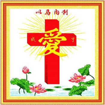 蒙娜丽莎十字绣基督教以马内利宗教系列十字绣新款客厅耶稣十字架上款圣洁之爱荷花下款神爱世人 下款耶稣放羊神爱世人85*8.