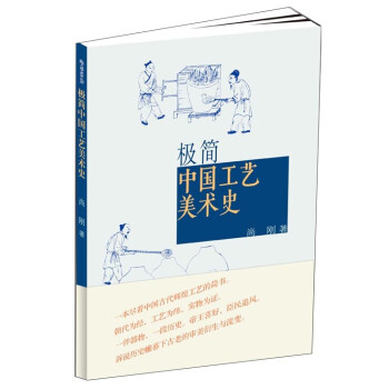 极简：中国工艺美术史 pdf格式下载