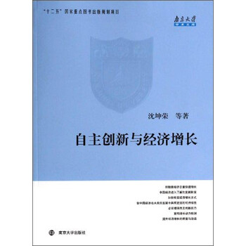 自主创新与经济增长:南京大学学术文库