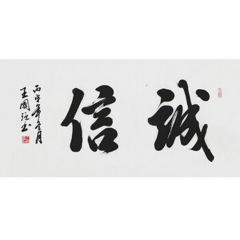 中国书法家协会会员  王国强《诚信》