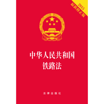 中华人民共和国铁路法（2015新修正版）